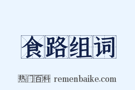 食路组词是什么意思的图片